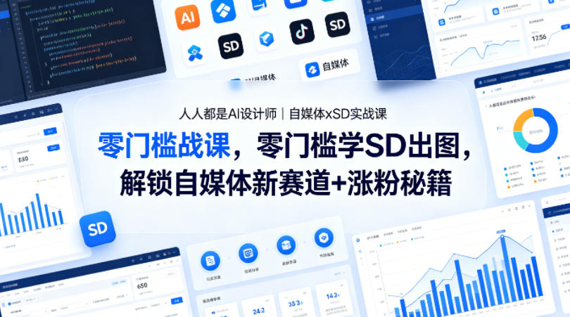 人人都是AI设计师｜自媒体xSD实战课，零门槛学SD出图，解锁自媒体新赛道+涨粉秘籍 - 淘金派资源网