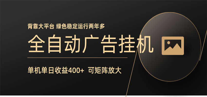 全自动广告联盟挂机 单机日收益400+ 无需人工看守 可矩阵放大 稳定输出两年多 - 淘金派资源网