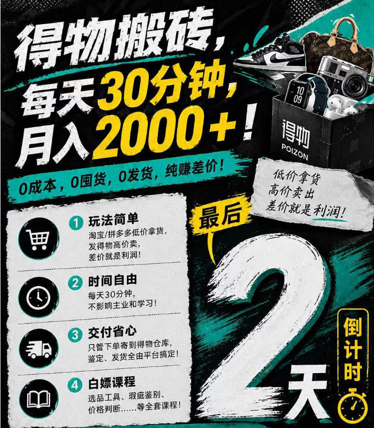 得物搬砖，0成本起步每天30分钟，月入2000+，0成本，0囤货，0发货，纯賺差价 - 淘金派资源网