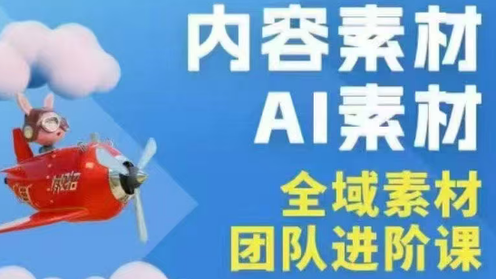 铁甲有好招·2026年全域素材破局线下课(3月30-31日广州) - 淘金派资源网