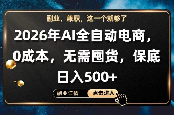 AI全自动电商，全流程托管，0成本操作，无需囤货，保底日入500+【揭秘】 - 淘金派资源网