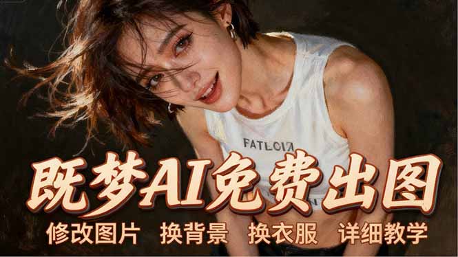 即梦AI全功能实战课：出图、换背景、照片动起来、唱歌说话，Seedance2.0全教学 - 淘金派资源网