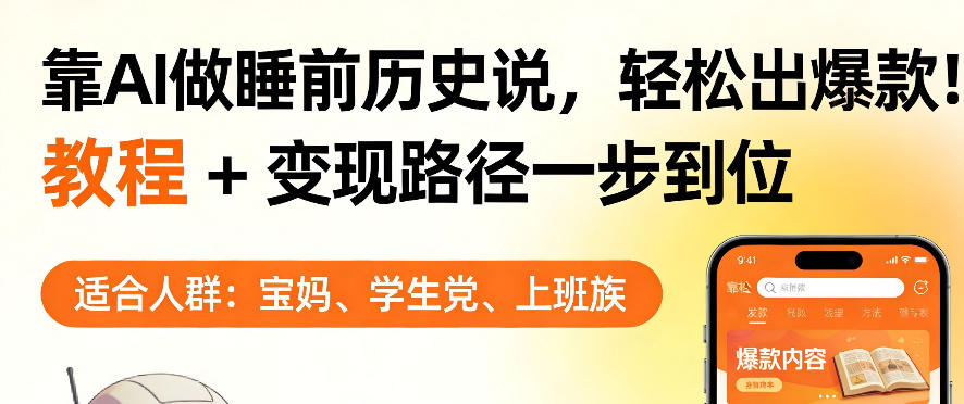 靠AI做睡前历史解说，轻松出爆款！教程+变现路径一步到位，单个视频收益1K+【揭秘】 - 淘金派资源网