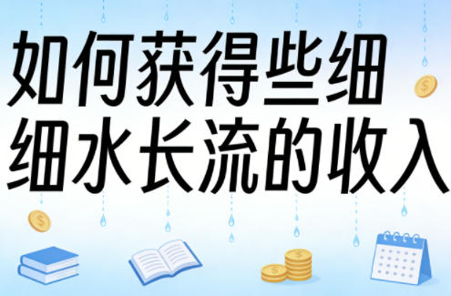 某大V付费文章：如何获得些细水长流的收入 - 淘金派资源网