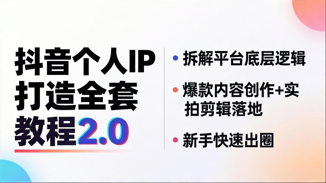 抖音个人IP打造全套教程2.0 拆解平台底层逻辑，爆款内容创作+实拍剪辑落地，新手快速出圈 - 淘金派资源网