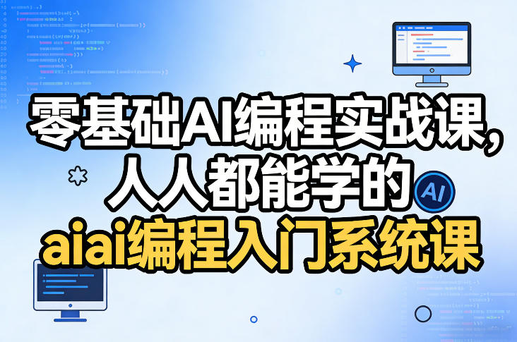 零基础AI编程实战课，人人都能学的ai编程入门系统课(更新0405) - 淘金派资源网