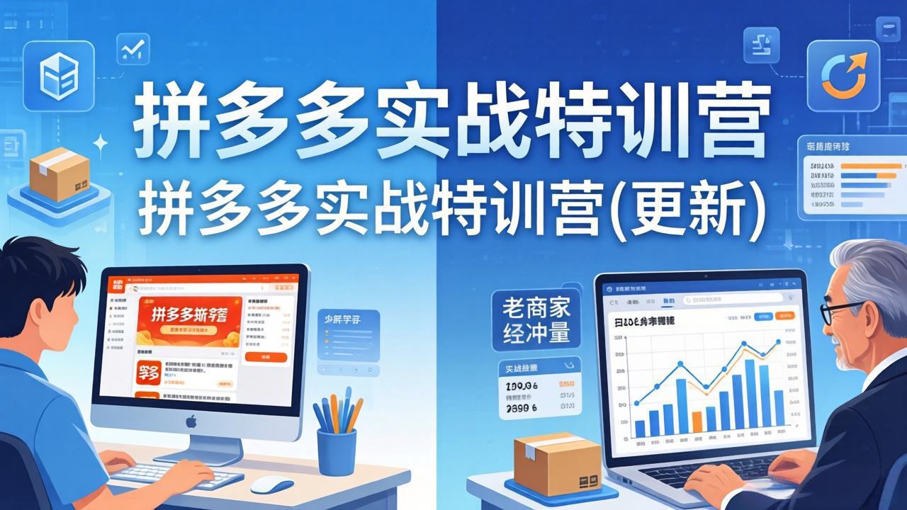 拼多多实战特训营(更新4月 - 淘金派资源网