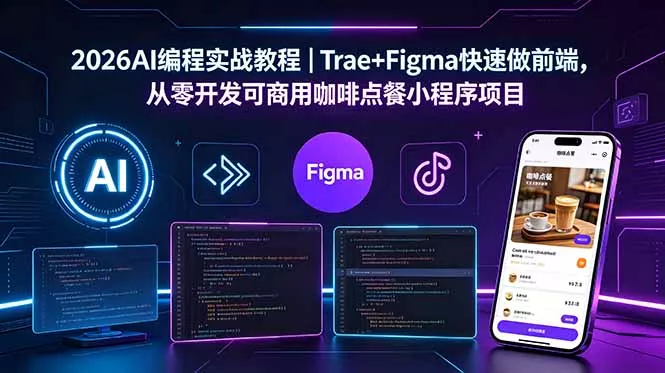 2026AI编程实战教程｜Trae+Figma快速做前端，从零开发可商用咖啡点餐小程序项目 - 淘金派资源网