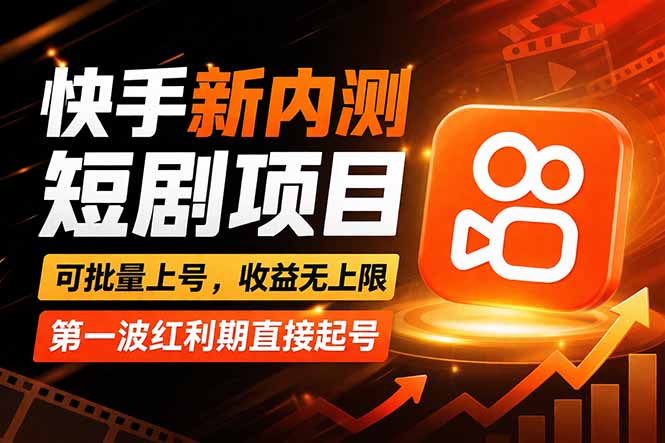 快手最新短剧玩法，零操作无脑上号，收益无上限，新手也能轻松上车 - 淘金派资源网