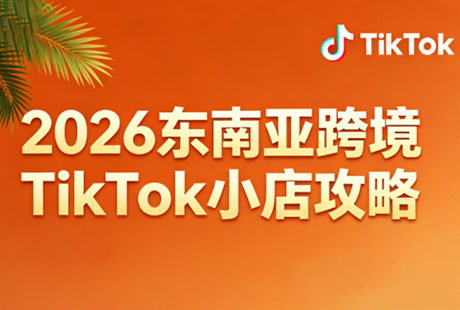 2026东南亚跨境TikTok小店攻略(更新4月) - 淘金派资源网