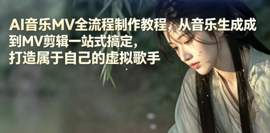 AI音乐MV全流程制作教程，从音乐生成到MV剪辑一站式搞定，打造属于自己的虚拟歌手 - 淘金派资源网