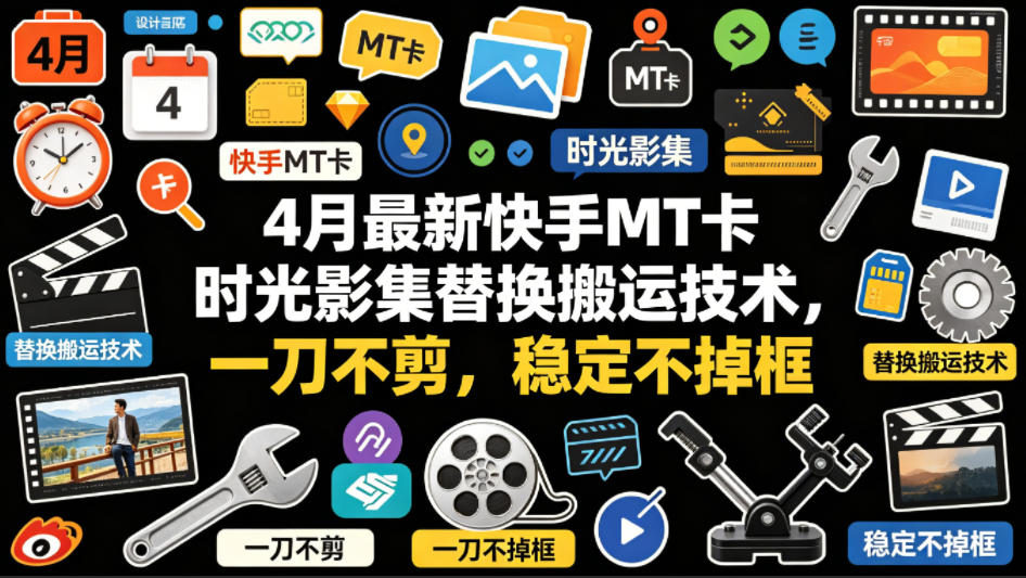 4月最新快手MT卡时光影集替换搬运技术，一刀不剪，稳定不掉框 - 淘金派资源网