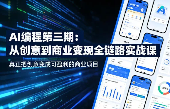 AI编程第三期，从创意到商业变现的全链路实战课，真正把创意变成可盈利的商业项目(更新06月08日) - 淘金派资源网