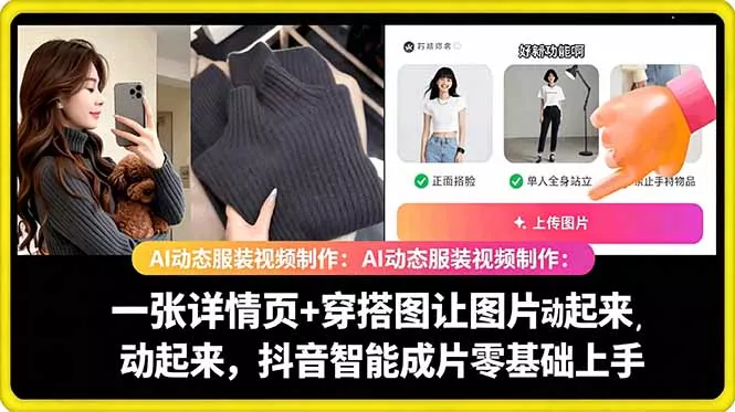 AI动态服装视频制作教学，一张详情页+穿搭图让图片动起来，抖音智能成片玩法 - 淘金派资源网