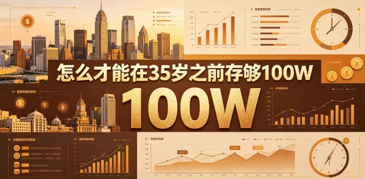 某公众号付费文章：怎么才能在35岁之前存够100W？ - 淘金派资源网