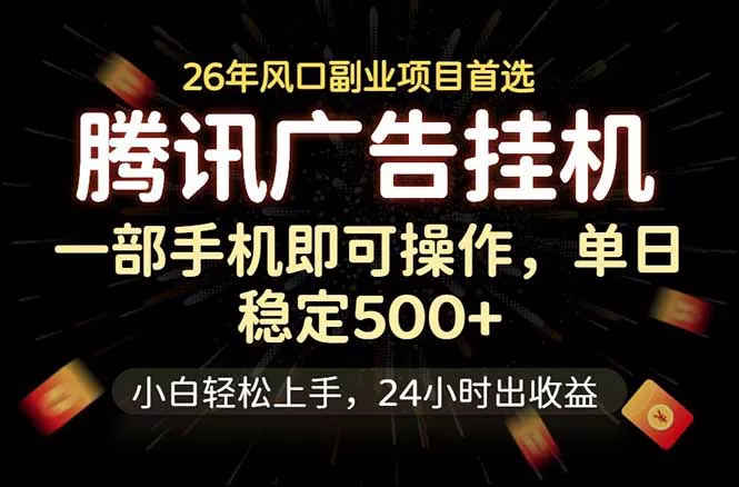 腾讯广告挂机，一部手机轻松日入500+，小白轻松上手，长期稳定 - 淘金派资源网