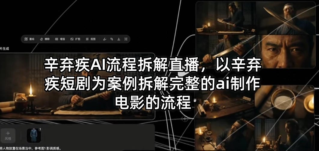 辛弃疾AI流程拆解直播，以辛弃疾短剧为案例拆解完整的ai制作电影的流程 - 淘金派资源网