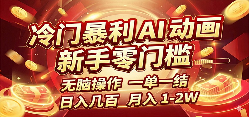 冷门暴利 AI 动画项目，新手无脑操作，一单一结，月入1-2W【附接单资源】 - 淘金派资源网