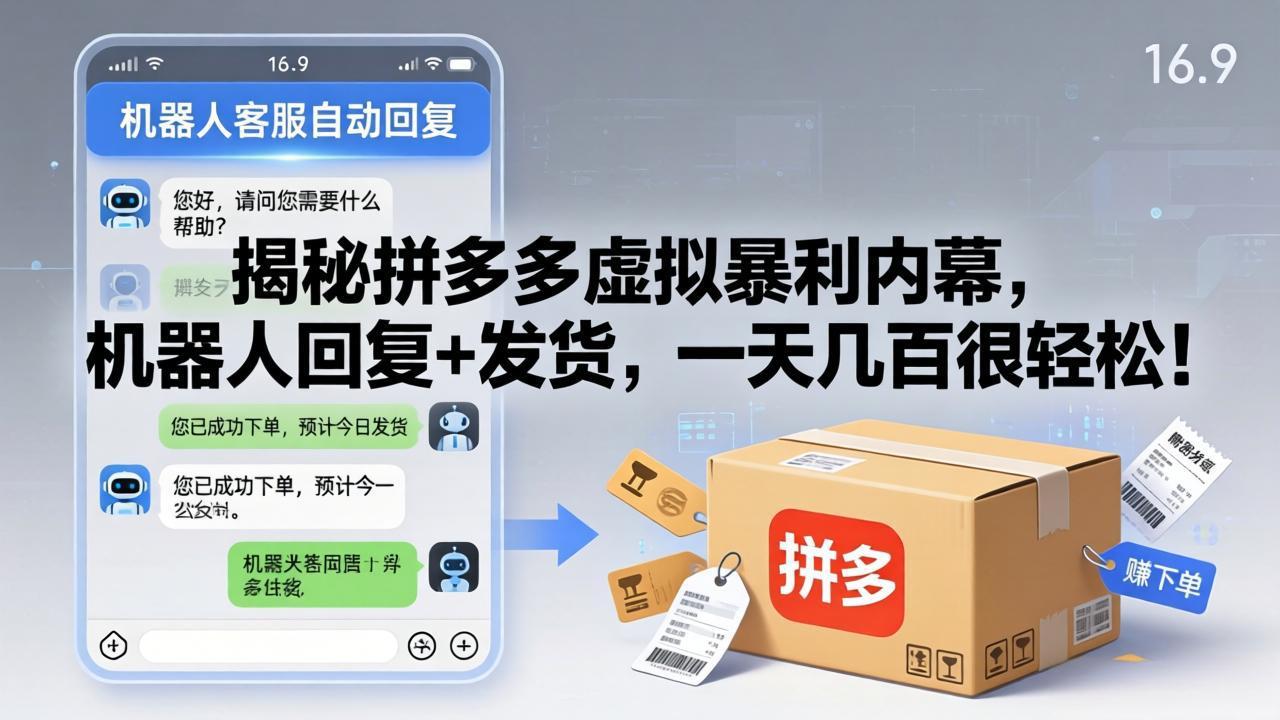 揭秘拼多多虚拟暴利内幕，机器人回复+发货，一天几百很轻松！ - 淘金派资源网