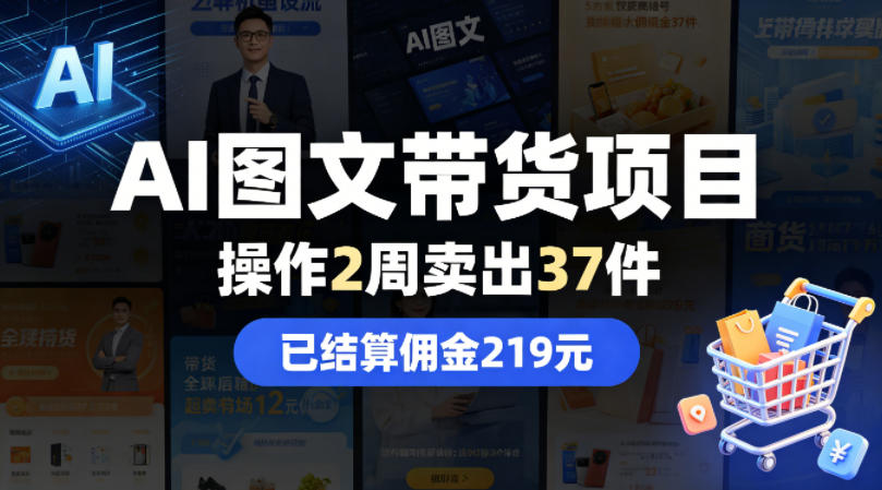 AI图文带货项目，操作2周卖出37件，已结算佣金219 - 淘金派资源网