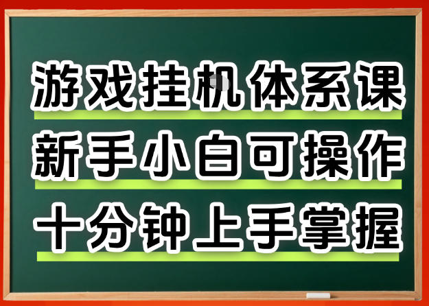 从0上手掌握游戏挂G全流程，新手小白当天上手当天出收益，一对一辅导【揭秘】 - 淘金派资源网